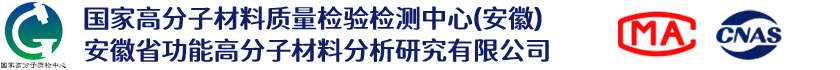 国家高分子材料质量检验检测中心